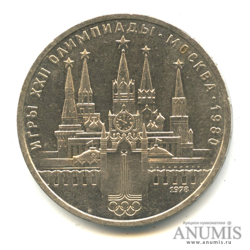1 рубль 1978 — Кремль
