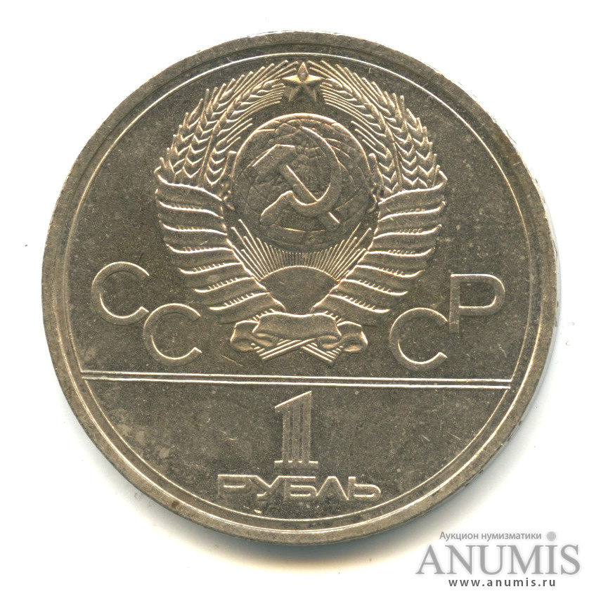 1 рубль 1978 — Кремль