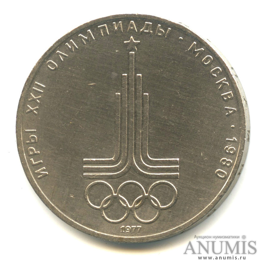 1 рубль 1977 — Эмблема летней XXII Олимпиады в Москве