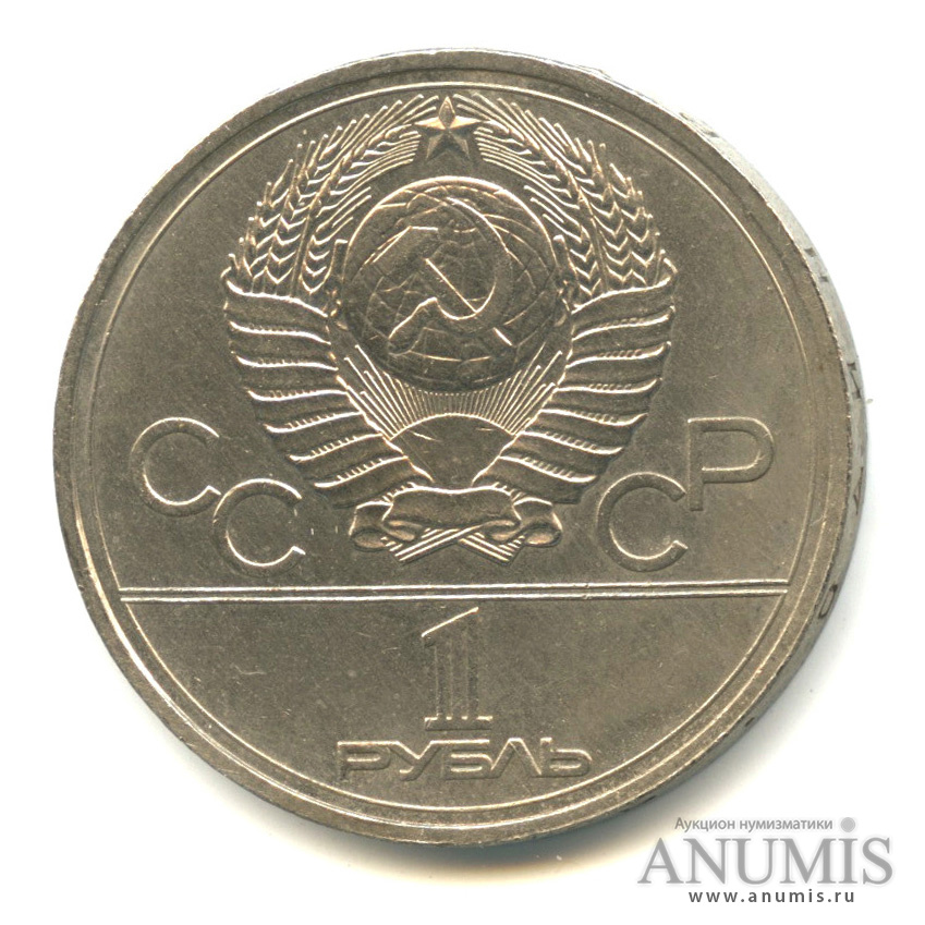 1 рубль 1977 — Эмблема летней XXII Олимпиады в Москве