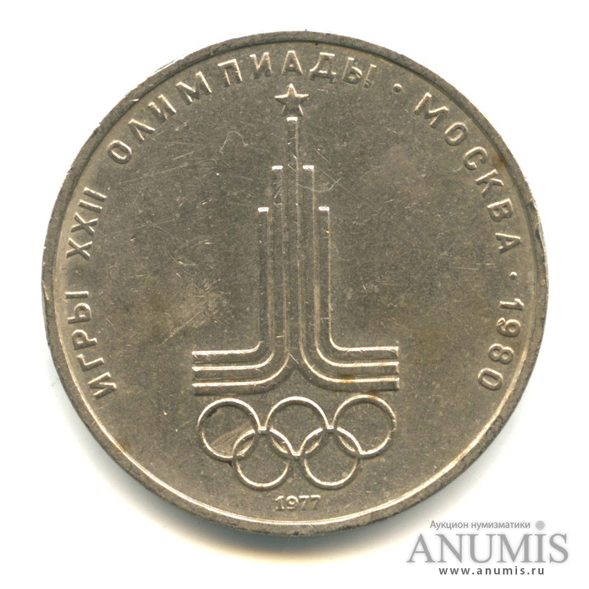 1 рубль 1977 — Эмблема летней XXII Олимпиады в Москве
