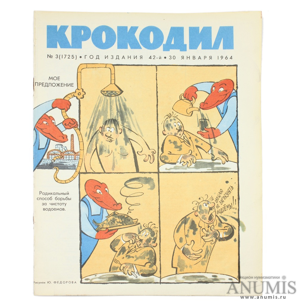 Журнал крокодил. Обложка журнала крокодил 1964. Журнал крокодил 80 х годов. Карикатуры из журнала крокодил 70 годов.