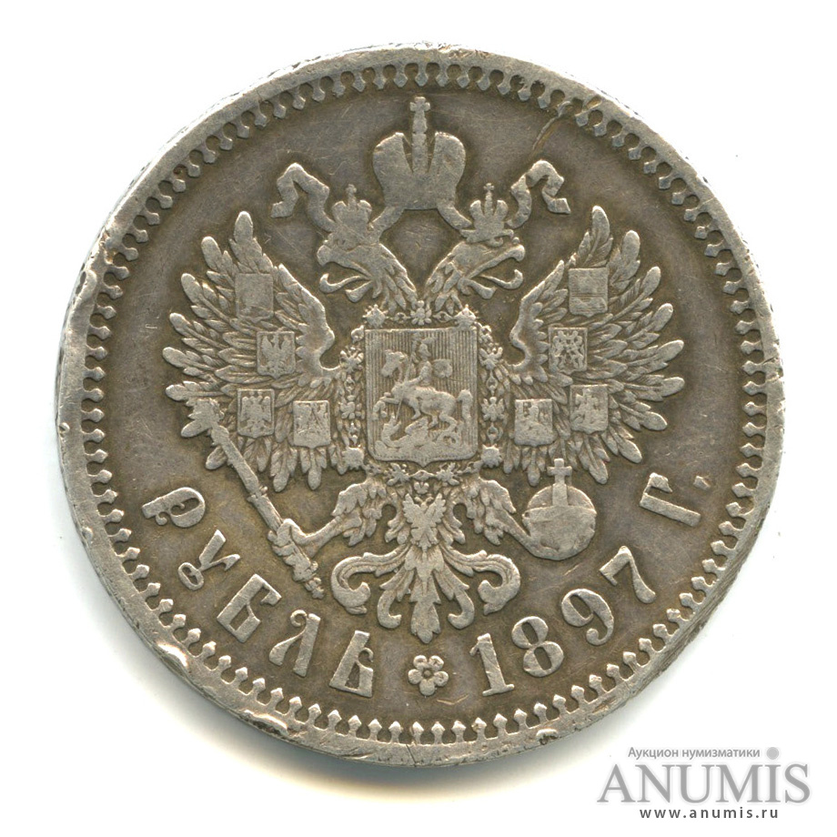 1 рубль 1897 АГ — Портрет Николая II