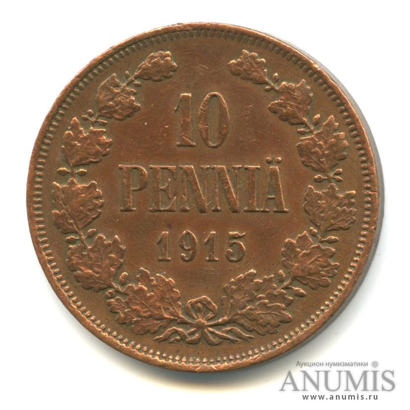 10 пенни 1915 — Для Финляндии. Вензель Николая II