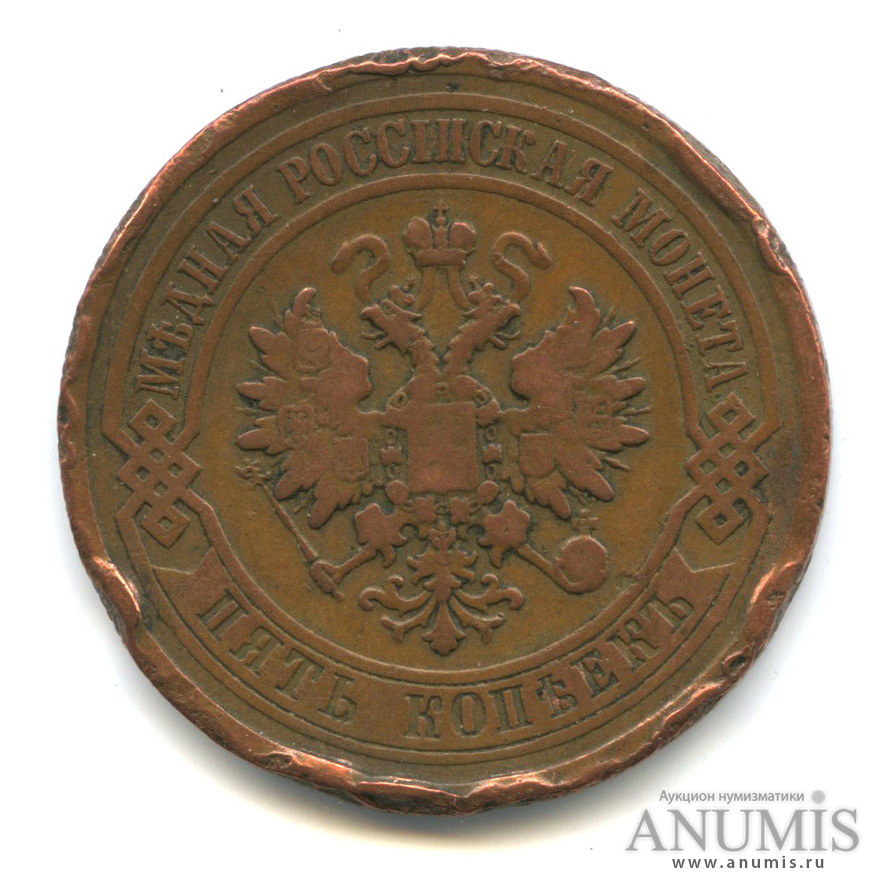5 копеек 1881 СПБ