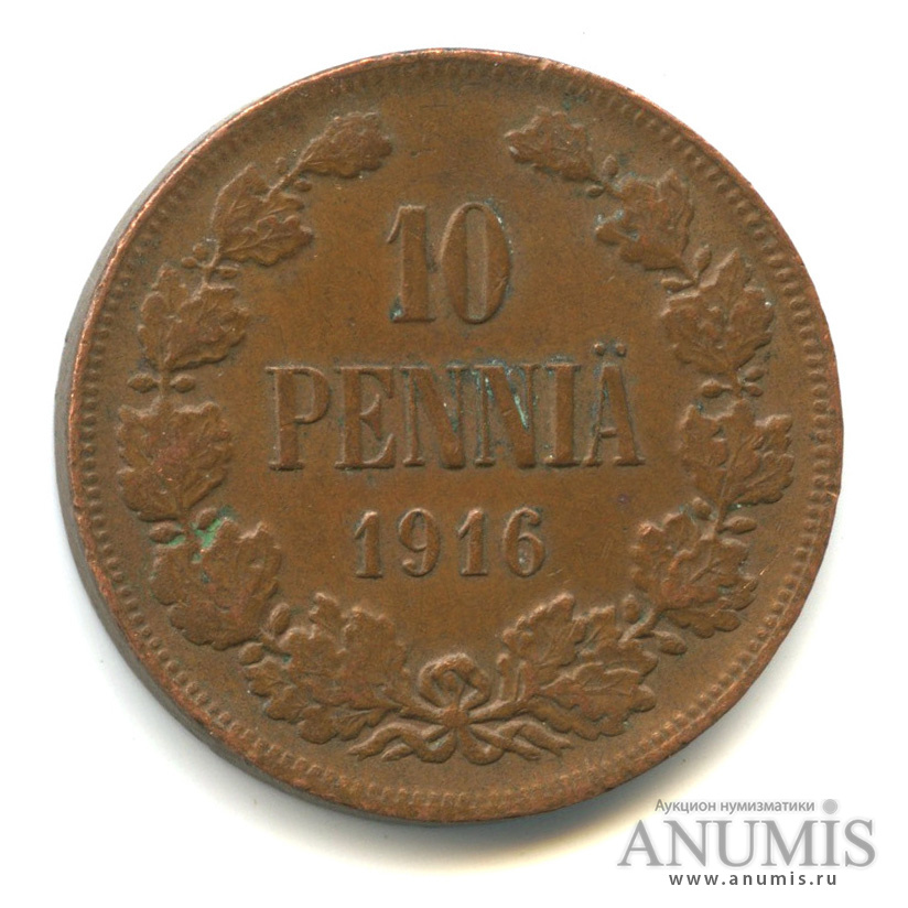 10 пенни 1916 — Для Финляндии. Вензель Николая II