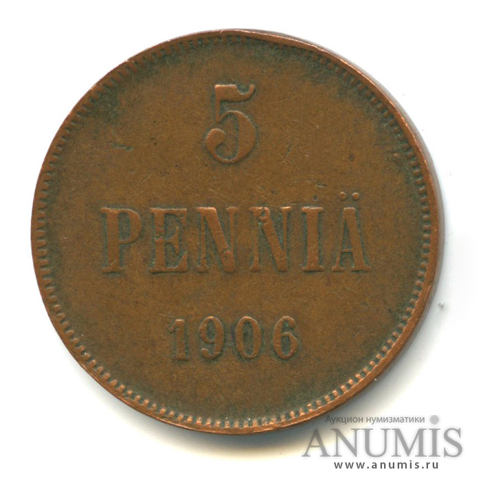 5 пенни 1906 — Для Финляндии. Вензель Николая II