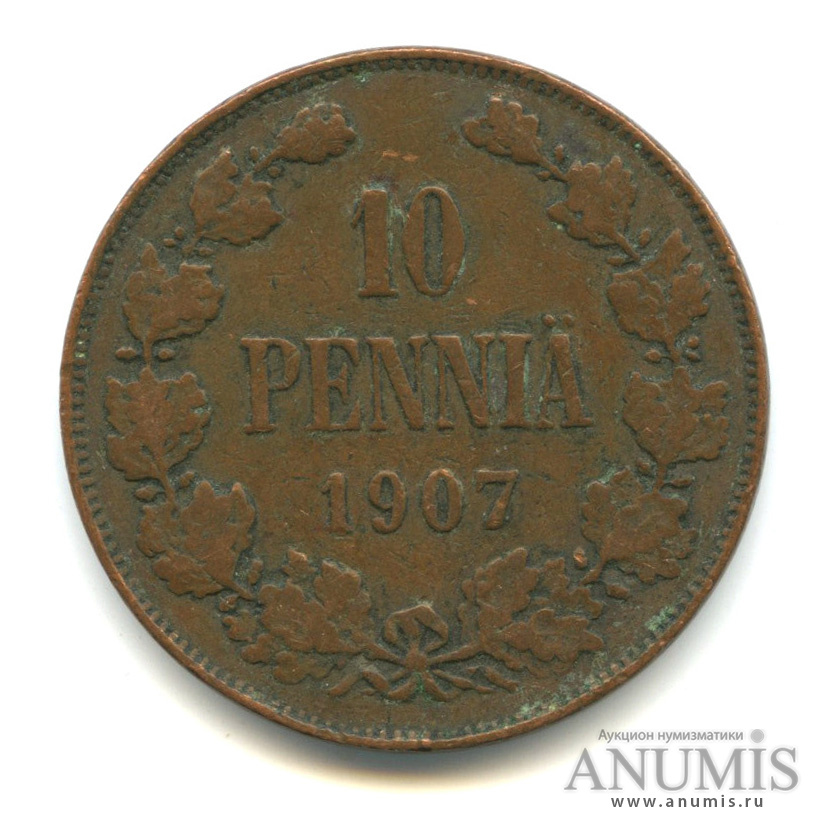 10 пенни 1907 — Для Финляндии. Вензель Николая II