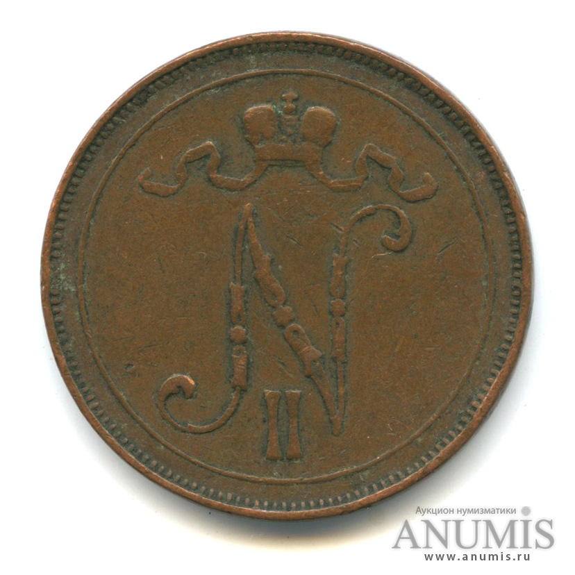 10 пенни 1907 — Для Финляндии. Вензель Николая II