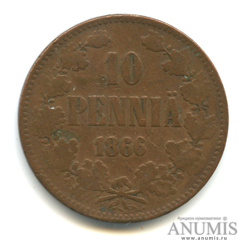 10 пенни 1866 — Для Финляндии. Вензель Александра II