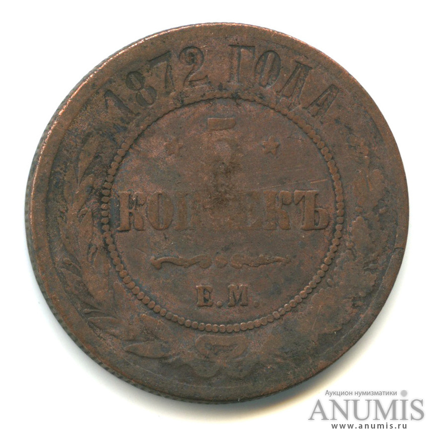 5 копеек 1872 ЕМ