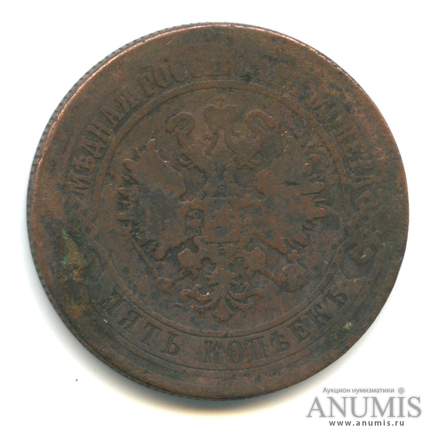 5 копеек 1872 ЕМ
