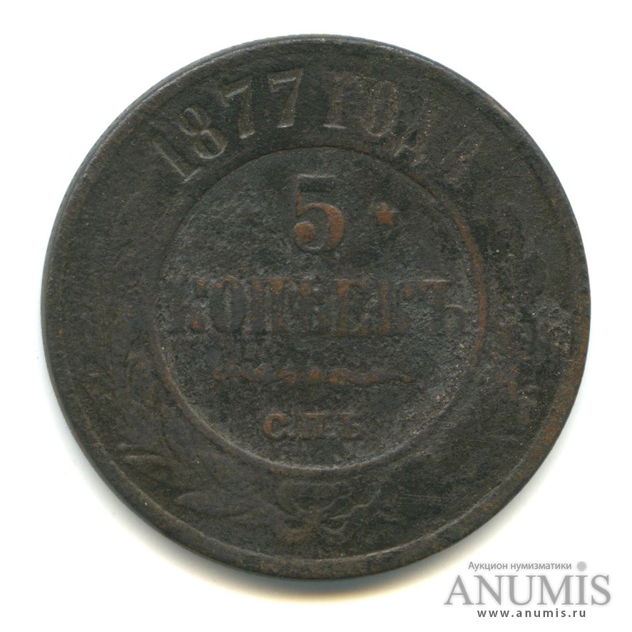 5 копеек 1877 СПБ