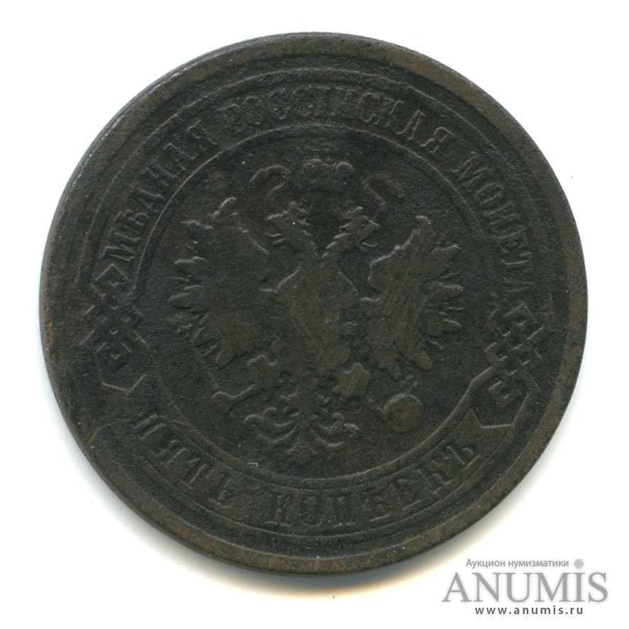 5 копеек 1877 СПБ
