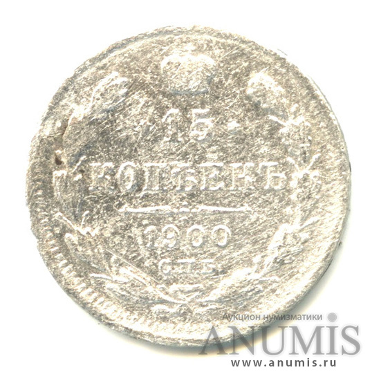 15 копеек 1900 СПБ ФЗ — Новый орел (Новый орел)