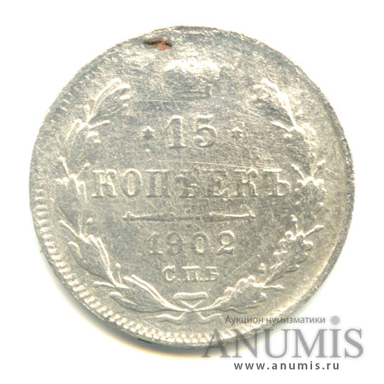 15 копеек 1902 СПБ АР — Новый орел (Новый орел)