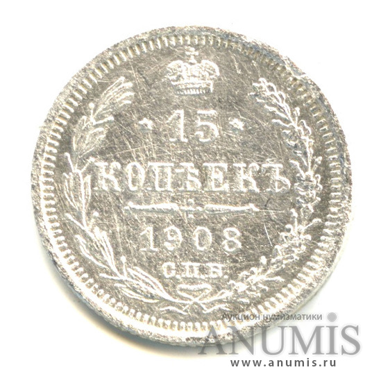 15 копеек 1908 СПБ ЭБ — Новый орел (Новый орел)
