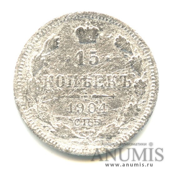 15 копеек 1904 СПБ АР — Новый орел (Новый орел)