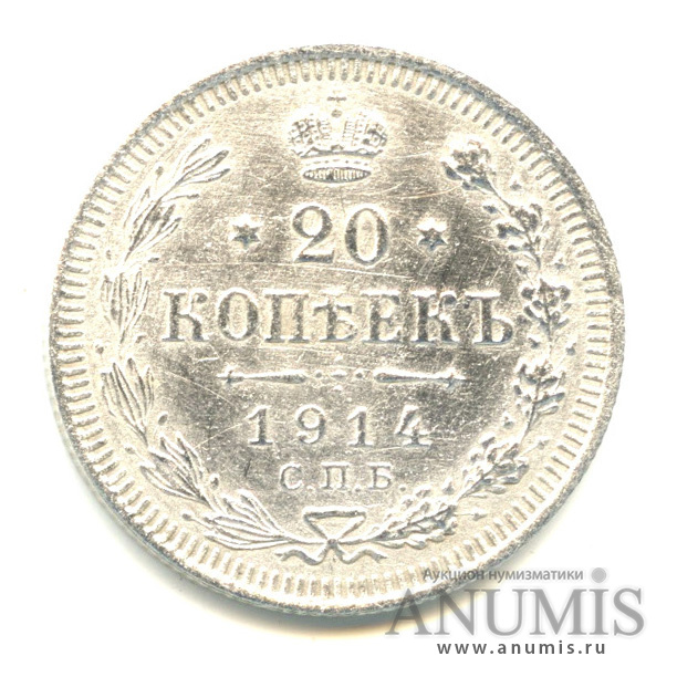 20 копеек 1914 СПБ ВС — Орел 4 типа (Орел 4 типа)