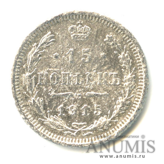 15 копеек 1915 ВС — Новый орел (Новый орел)