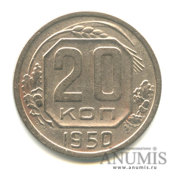 20 копеек 1950 — Венок 16 лент