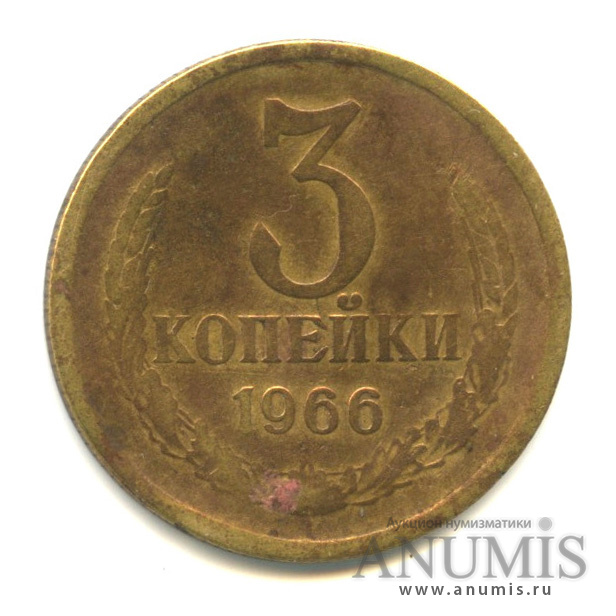 3 копейки 1966