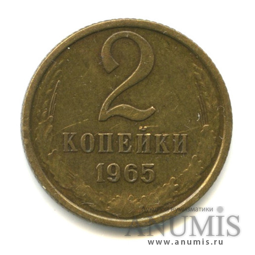2 копейки 1965