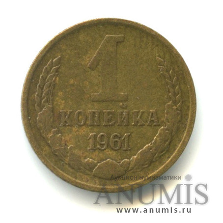 1 копейка 1961 — Л/с-шт.1.22,7 остей к звезде, параллель справа от полюса не прерывается, между витками ленты 7 стеблей, Федорин-134