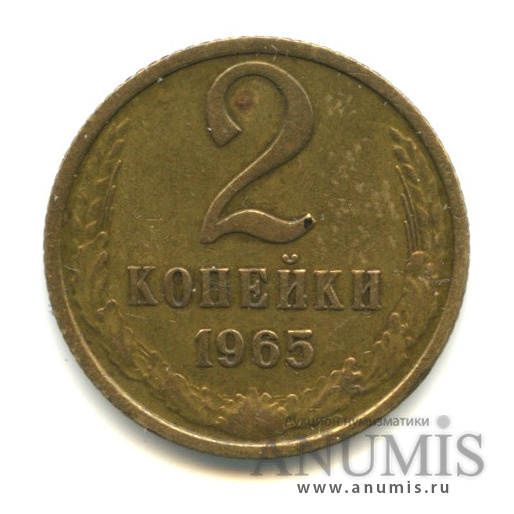 2 копейки 1965