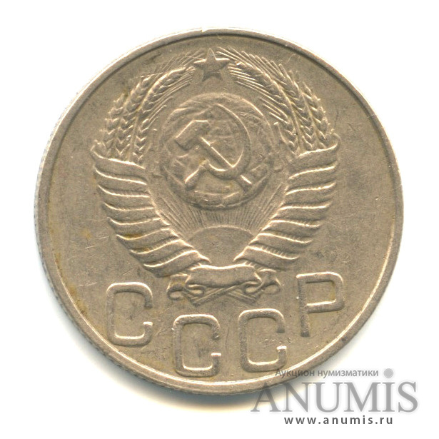 20 копеек 1952 — Венок 16 лент,л/с-шт.3,буква Р приспущена,Федорин-93