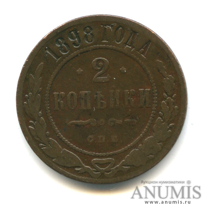 2 копейки 1898 СПБ