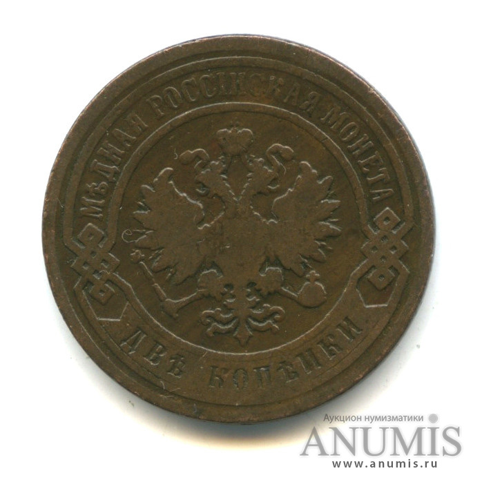 2 копейки 1898 СПБ