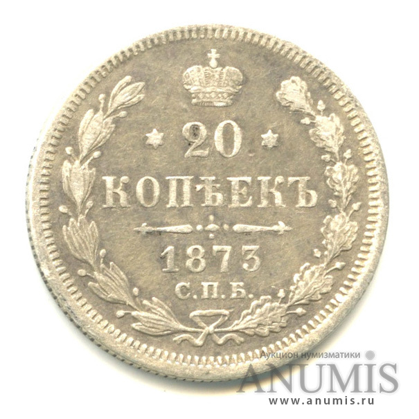 20 копеек 1873 СПБ НI — Орел 4 типа (Орел 4 типа)