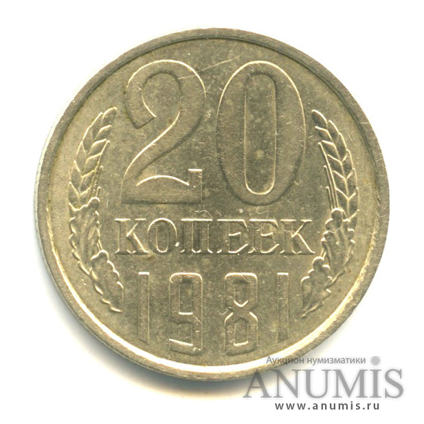 20 копеек/3 коп 1981 — Л/с штемпеля 3 коп.