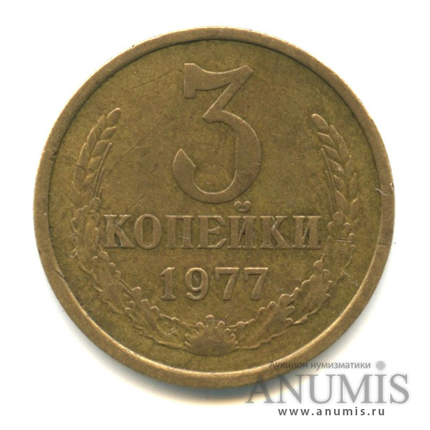 3 копейки 1977 — Л/с-шт.3.1,плоские ленты, малая ость из-под ленты, Федорин-171