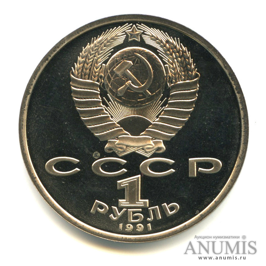 1 рубль 1991 — 100 лет со дня рождения К. В. Иванова