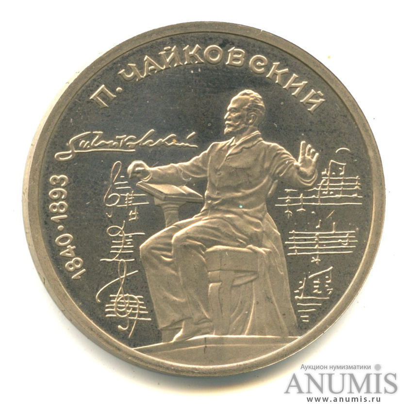 1 рубль 1990 — 150 лет со дня рождения П. И. Чайковского