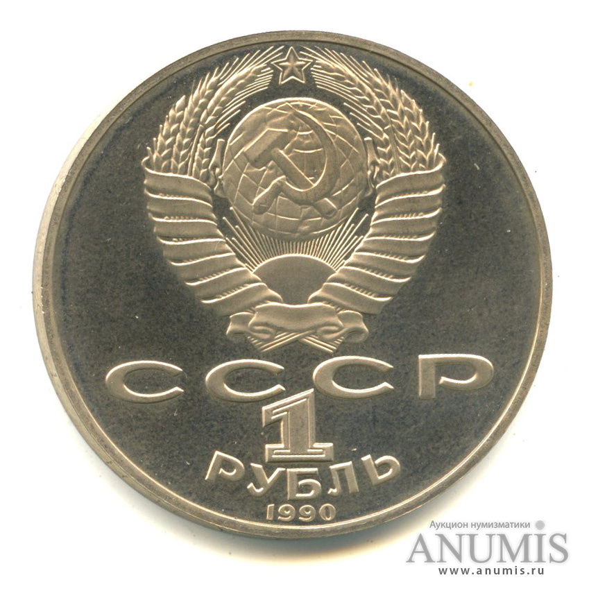 1 рубль 1990 — 150 лет со дня рождения П. И. Чайковского