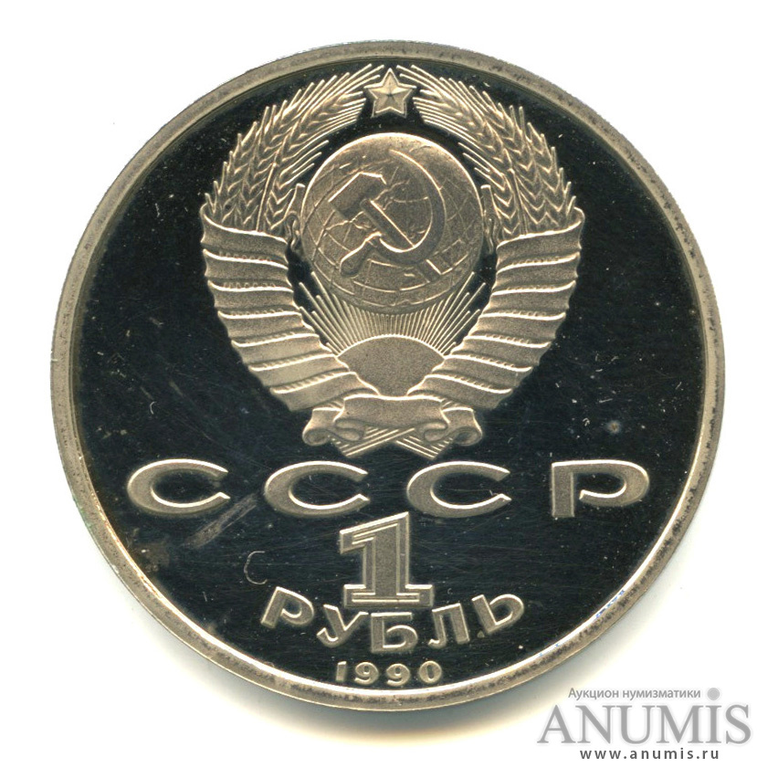 1 рубль 1990 — 500 лет со дня рождения Франсиска Скорины