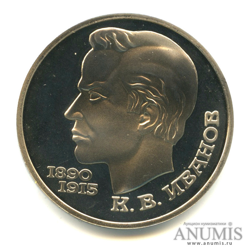 1 рубль 1991 — 100 лет со дня рождения К. В. Иванова