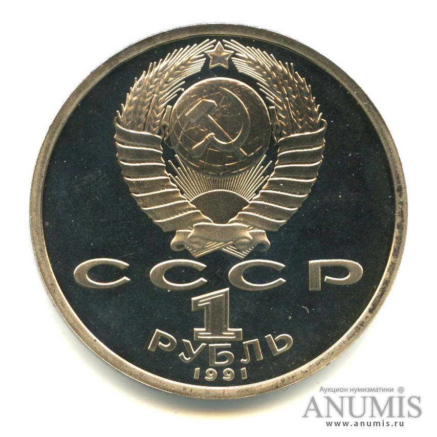 1 рубль 1991 — 100 лет со дня рождения К. В. Иванова