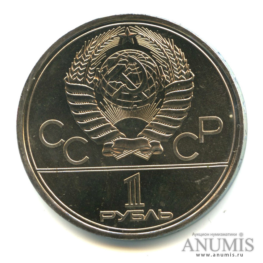 1 рубль 1979 — Монумент «Покорителям космоса»