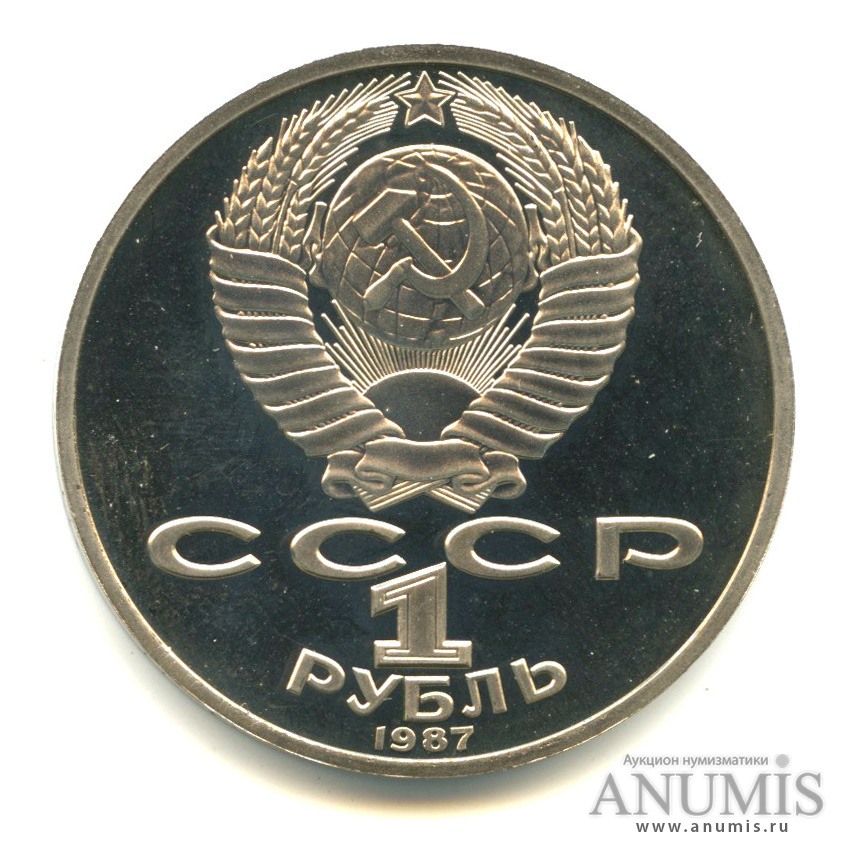 1 рубль 1987 — 175 лет со дня Бородинского сражения: барельеф