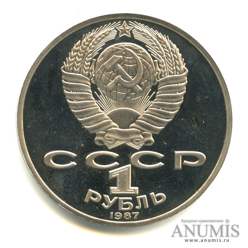 1 рубль 1987 — 175 лет со дня Бородинского сражения: барельеф