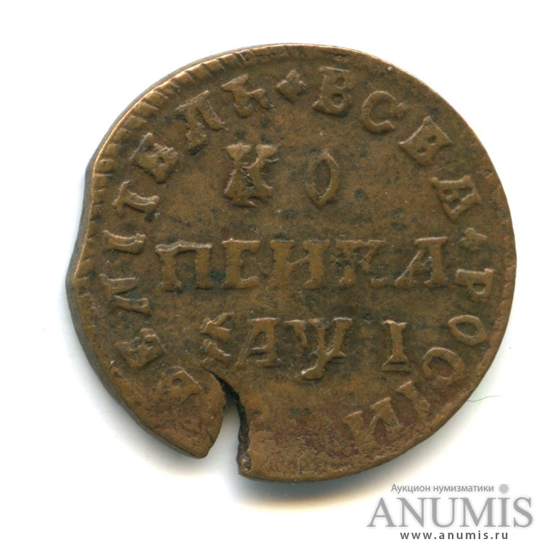 М д россии. Монета 1 копейка 1710 МД. 1 Копейка 1710 года. Копейка 1710 года.
