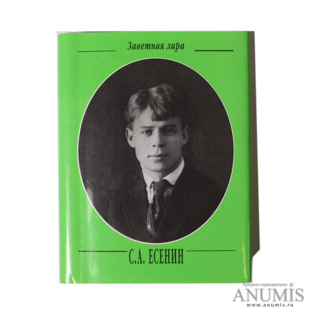 Книга «Сергей Есенин. Стихотворения», миниатюрное издание, изд. «Эллис  Лак», 318 стр, тираж 1 500 2004