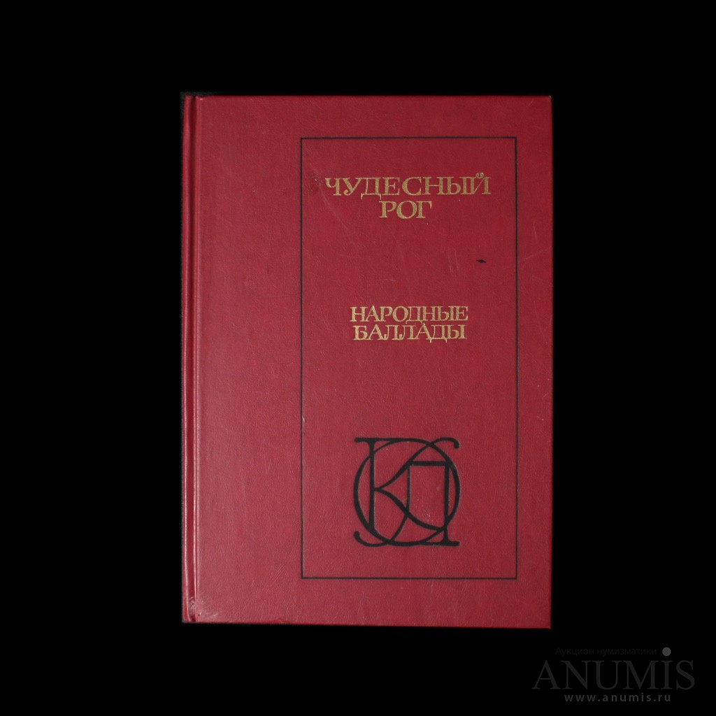 чудесный рог. баллада книга. народные баллады. баллада фольклорная. народные баллады.