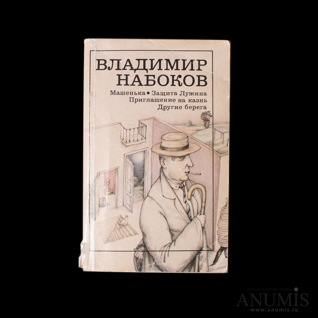 Набоков машенька аудиокнига. Защита Лужина Владимир Владимирович Набоков книга. Набоков Владимир Владимирович Машенька. Машенька Набоков книга. Машенька книга Владимир Набоков.