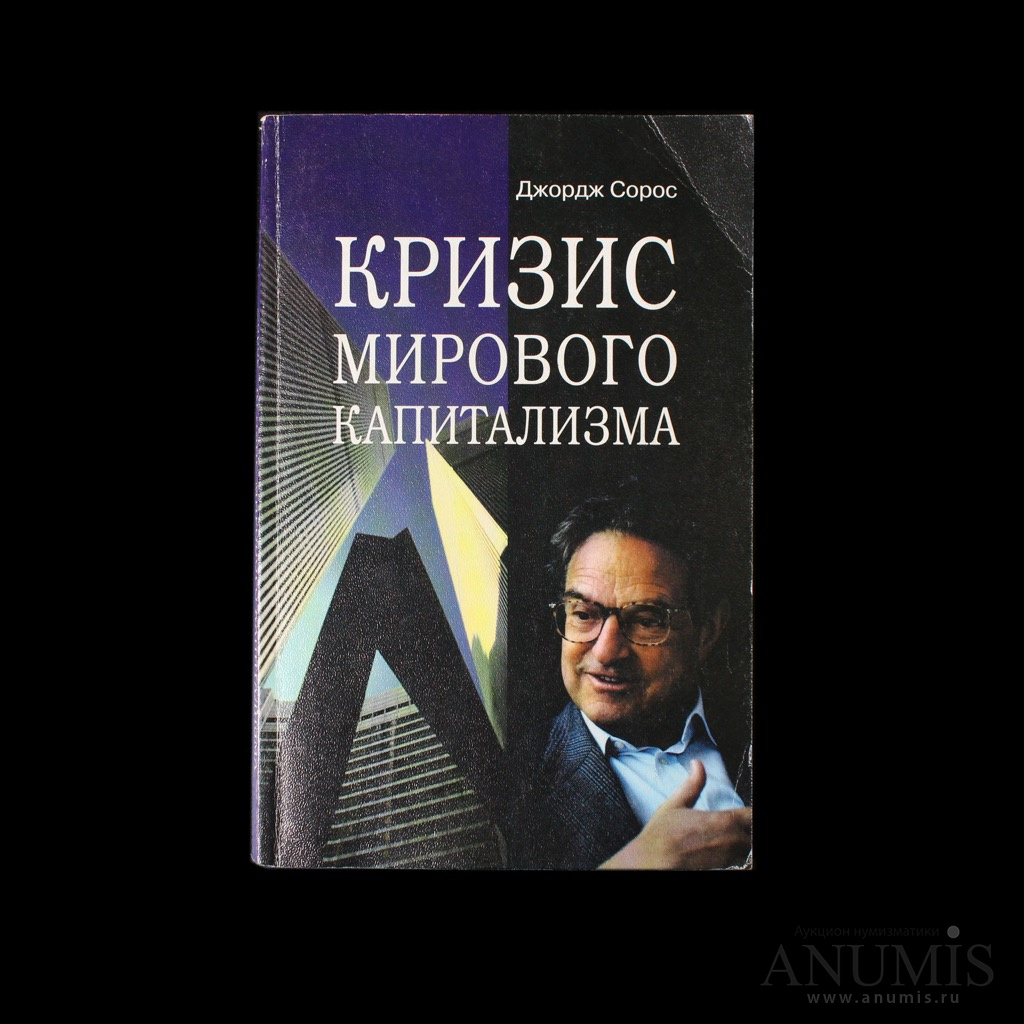 Книги про кризис. Кризис мирового капитализма. Книга кризис мирового капитализма. Сорос кризис капитализма. Джордж Сорос книги.