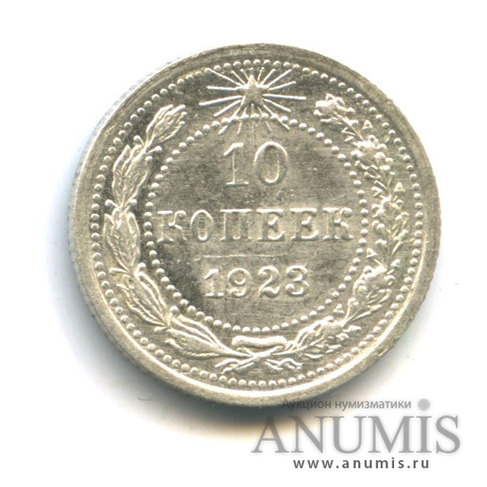 10 копеек 1923